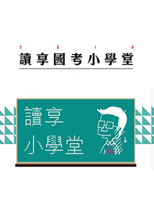 110年 讀享國考小學堂 政治學 20堂課+總複習 李維老師 含PDF講義 函授DVD(8片DVD)