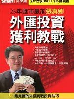 25年匯市贏家張真卿 外匯投資獲利教戰(主講:張真卿) 國語發音/繁體中文字幕 DVD版