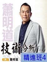 [財團法人理周教育基金會]-蕭明道「技術分析精進班4」DVD (2片裝)