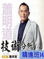 [財團法人理周教育基金會]-蕭明道「技術分析精進班14」DVD (2片裝)